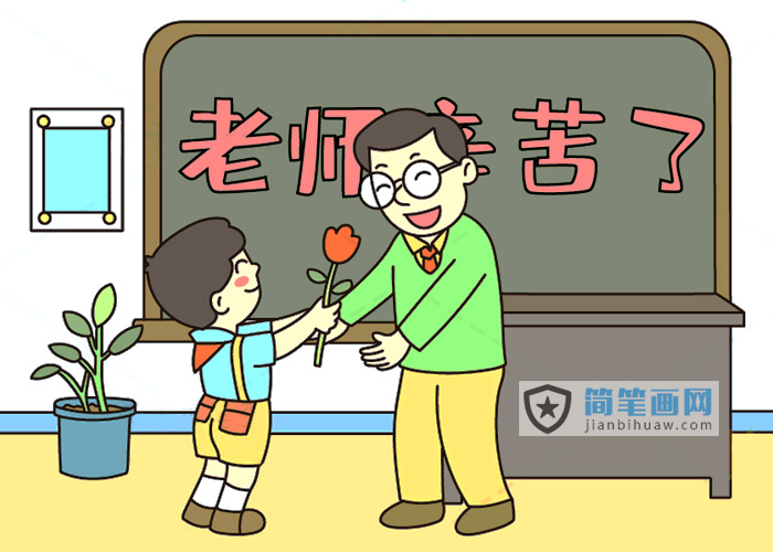 小朋友在教师节给老师送花的简笔画图片