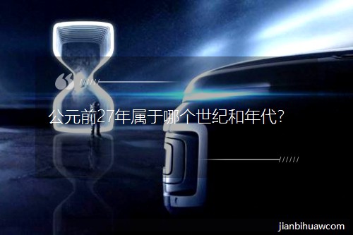 Ԫǰ27ĸͺ