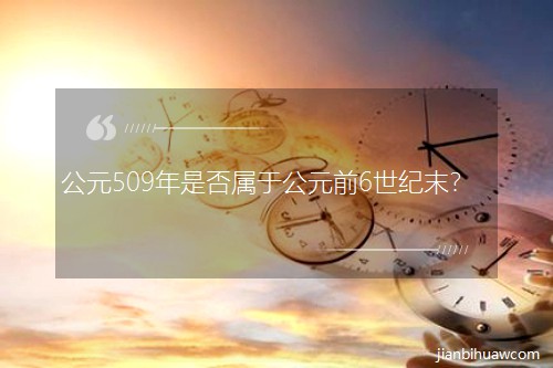 Ԫ509ǷڹԪǰ6ĩ