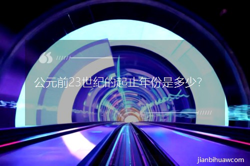 Ԫǰ23͵ֹǶ٣