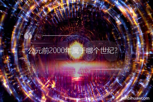 Ԫǰ2000ĸͣ