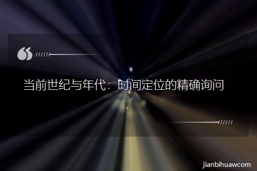 ǰʱ䶨λľȷѯ