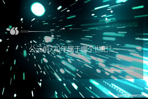 Ԫǰ770ĸͣ