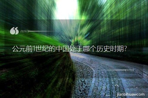 Ԫǰ1͵йĸʷʱڣ