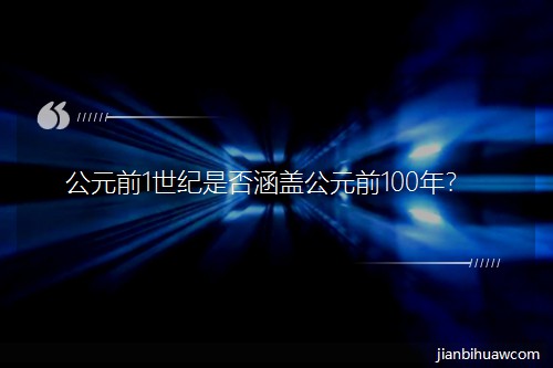 Ԫǰ1Ƿ񺭸ǹԪǰ100ꣿ