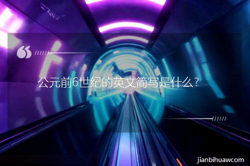 Ԫǰ6͵Ӣļдʲô