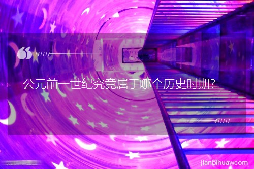 Ԫǰһ;ĸʷʱڣ