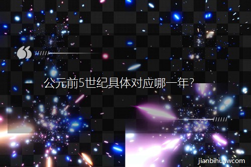 Ԫǰ5;Ӧһꣿ