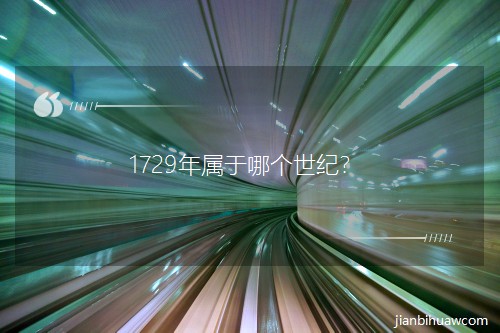 1729�������ĸ����ͣ�