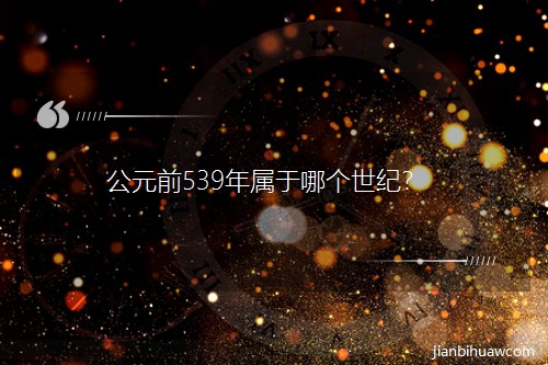 ��Ԫǰ539�������ĸ����ͣ�