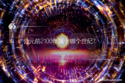 ��Ԫǰ2100�������ĸ����ͣ�