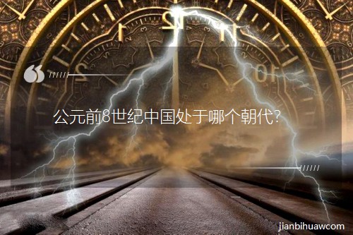 公元前8世纪中国处于哪个朝代? 公元前8世纪中国处于哪个朝代?