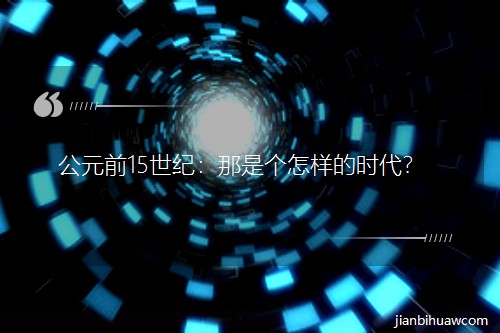 ��Ԫǰ15���ͣ����Ǹ�������ʱ����