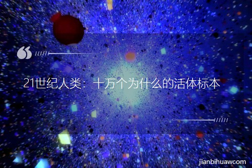 21世纪人类:十万个为什么的活体标本 21世纪人类:十万个为什么的活体标本