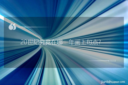 20���;�������һ�껭�Ͼ�㣿