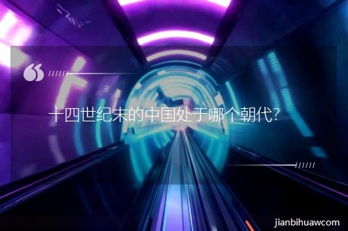 ʮ������ĩ���й������ĸ�������