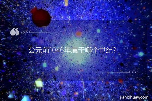 公元前1046年属于哪个世纪? 公元前1046年属于哪个世纪?