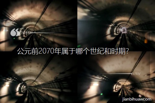 公元前2070年属于哪个世纪和时期? 公元前2070年属于哪个世纪和时期?