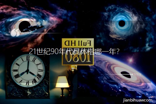 21����90�������ָ��һ�ꣿ