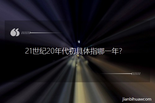 21����20���������ָ��һ�ꣿ