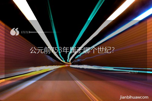 公元前753年属于哪个世纪? 公元前753年属于哪个世纪?