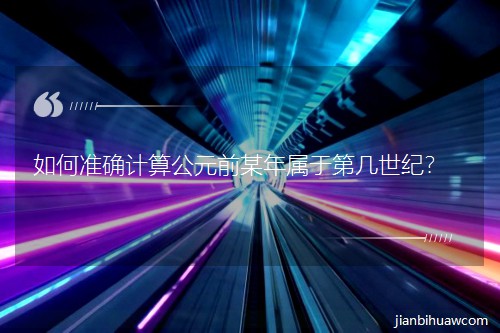 ���׼ȷ���㹫Ԫǰĳ�����ڵڼ����ͣ�