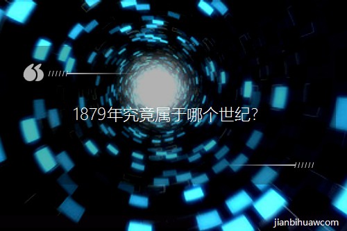 1879�꾿�������ĸ����ͣ�