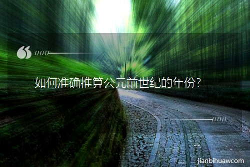 ���׼ȷ���㹫Ԫǰ���͵���ݣ�