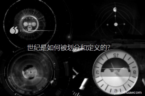 世纪是如何被划分和定义的? 世纪是如何被划分和定义的?