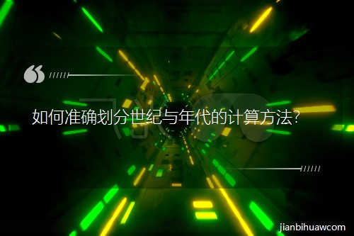 ���׼ȷ��������������ļ��㷽����