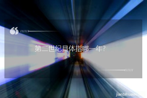 �ڶ����;���ָ��һ�ꣿ