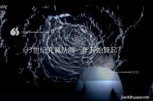 33世纪究竟从哪一年开始算起? 33世纪究竟从哪一年开始算起?