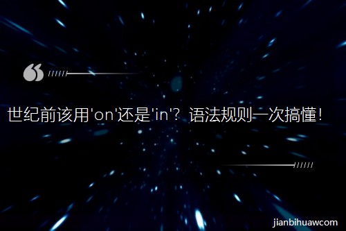 世纪前该用'on'还是'in'?语法规则一次搞懂! 世纪前该用'on'还是'in'?语法规则一次搞懂!