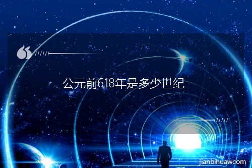 ��Ԫǰ618���Ƕ�������