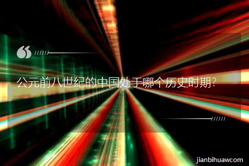 ��Ԫǰ�����͵��й������ĸ���ʷʱ�ڣ�