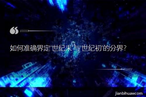 ���׼ȷ�綨������ĩ���롮���ͳ����ķֽ磿