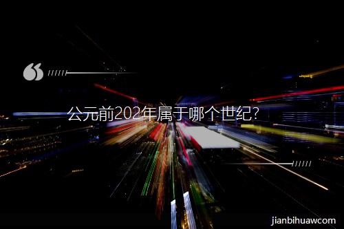 ��Ԫǰ202�������ĸ����ͣ�