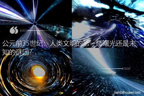 ��Ԫǰ35���ͣ����������ĵ�һ����⻹��δ֪�����ţ�