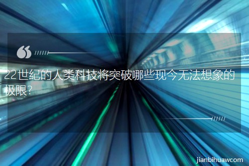 22���͵�����Ƽ���ͻ����Щ�ֽ��޷�����ļ��ޣ�