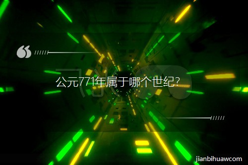 ��Ԫ771�������ĸ����ͣ�