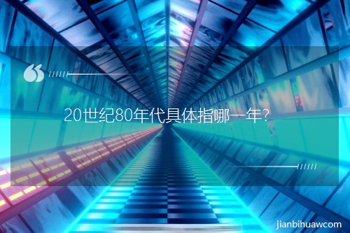 20����80�������ָ��һ�ꣿ