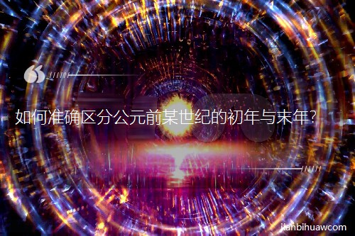 ���׼ȷ���ֹ�Ԫǰĳ���͵ĳ�����ĩ�ꣿ