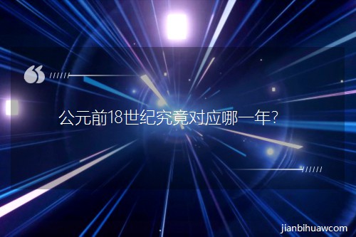 Ԫǰ18;Ӧһꣿ