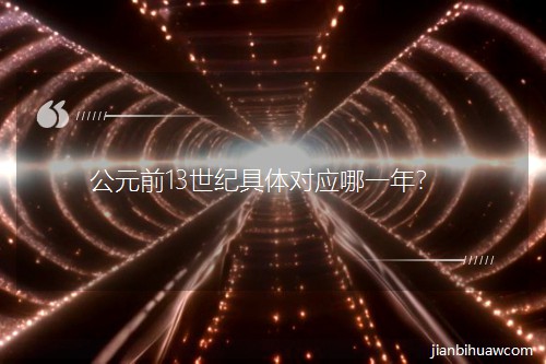 Ԫǰ13;Ӧһꣿ
