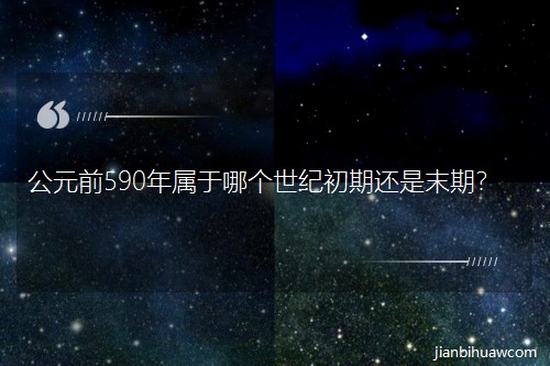 Ԫǰ590ĸͳڻĩڣ