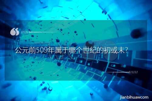 Ԫǰ509ĸ͵ĳĩ