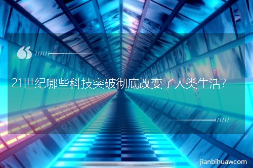 21世纪哪些科技突破彻底改变了人类生活? 21世纪哪些科技突破彻底改变了人类生活?