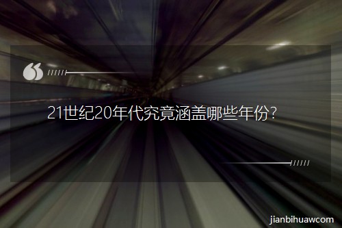 21世纪20年代究竟涵盖哪些年份? 21世纪20年代究竟涵盖哪些年份?