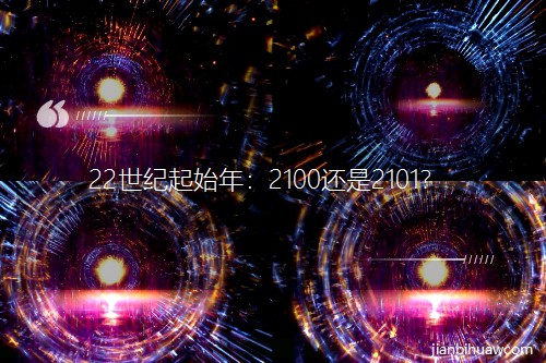 22世纪起始年:2100还是2101? 22世纪起始年:2100还是2101?