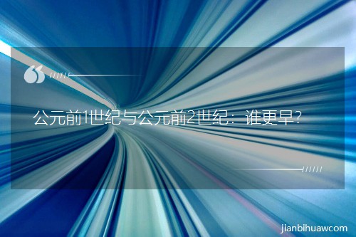 公元前1世纪与公元前2世纪:谁更早? 公元前1世纪与公元前2世纪:谁更早?